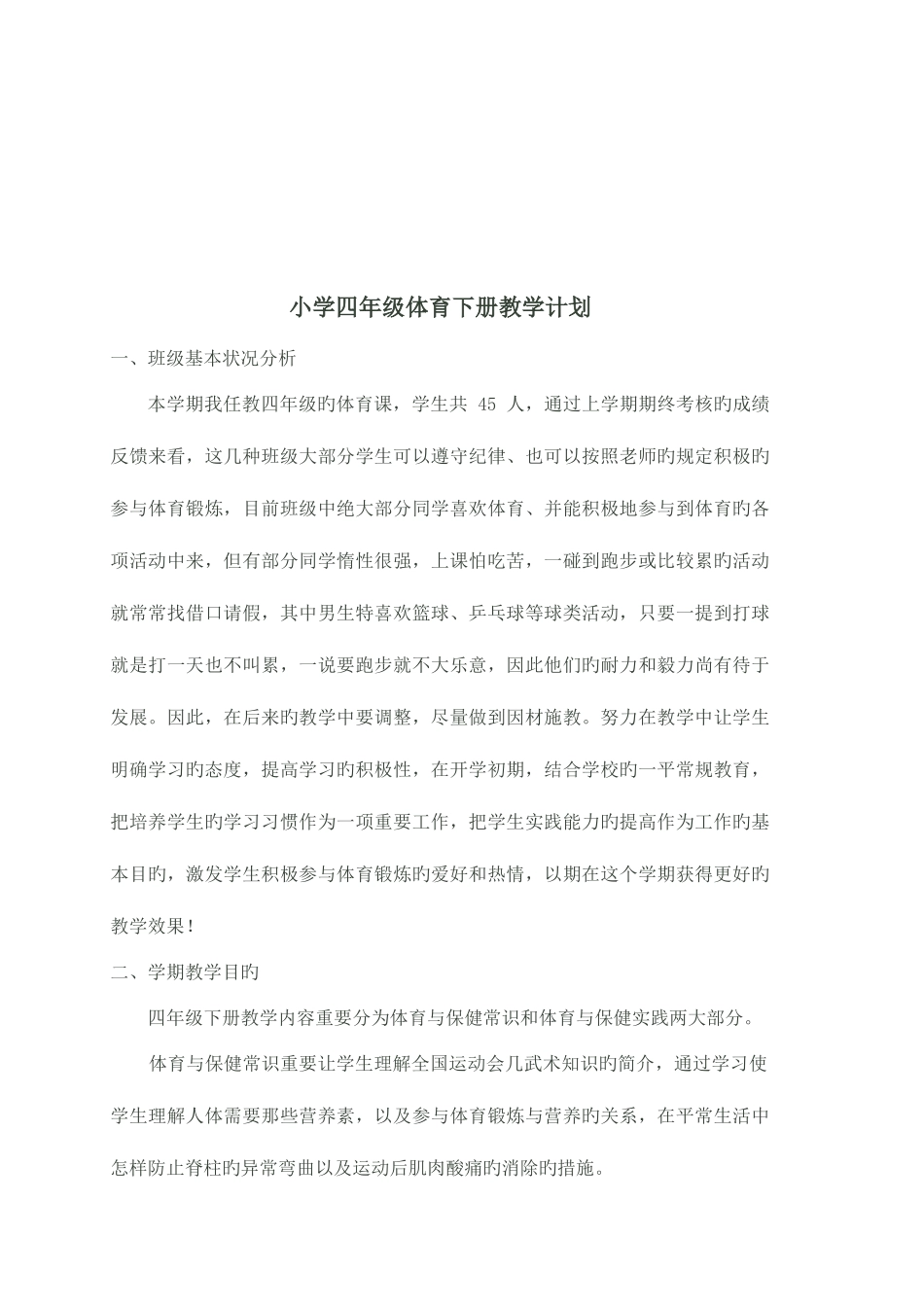 2025年小学四年级下册体育教学计划及教案全册_第2页