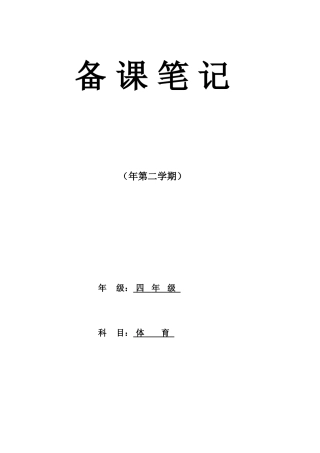 2025年小学四年级下册体育教学计划及教案全册