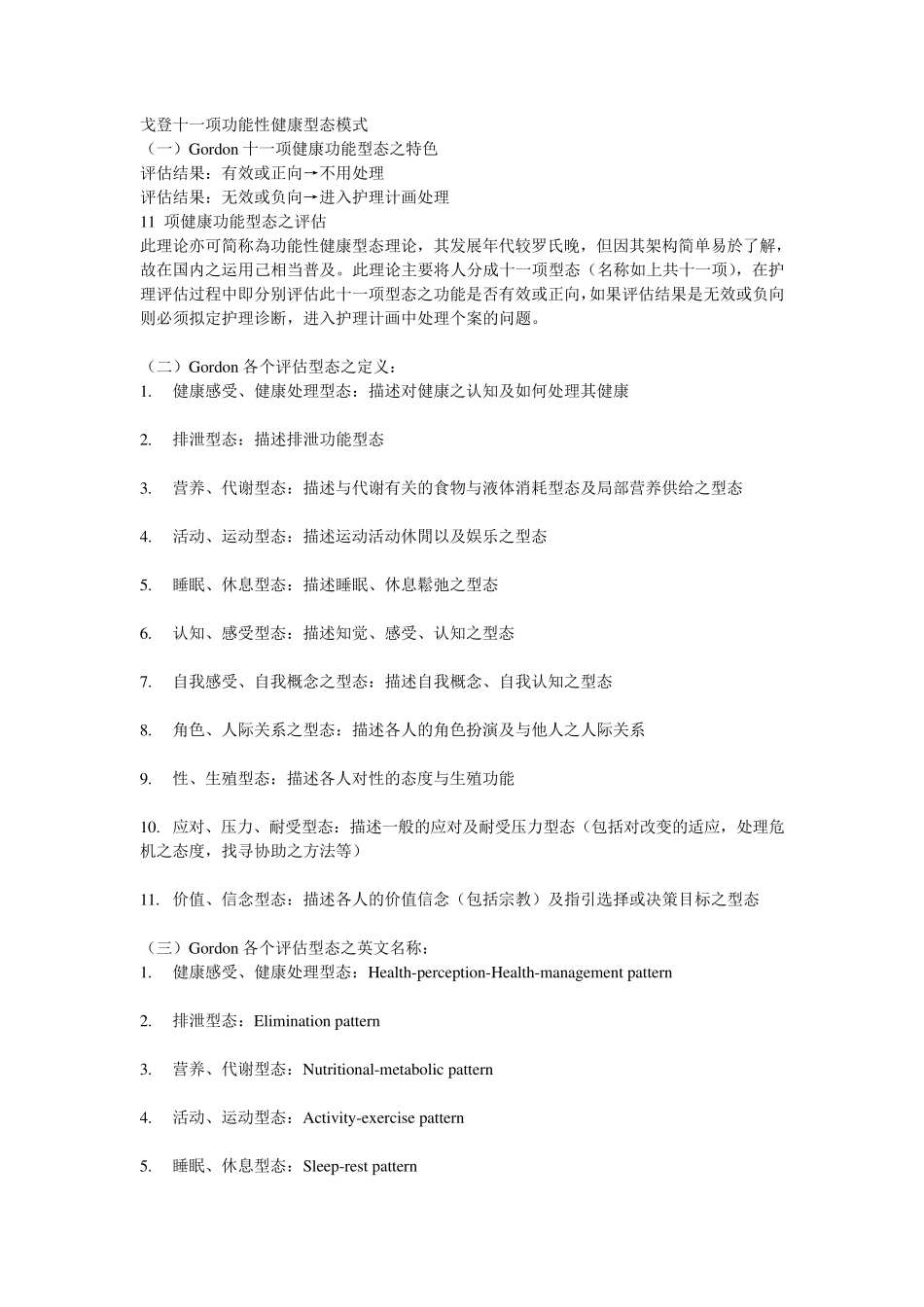 戈登十一项功能性健康型态模式_第1页