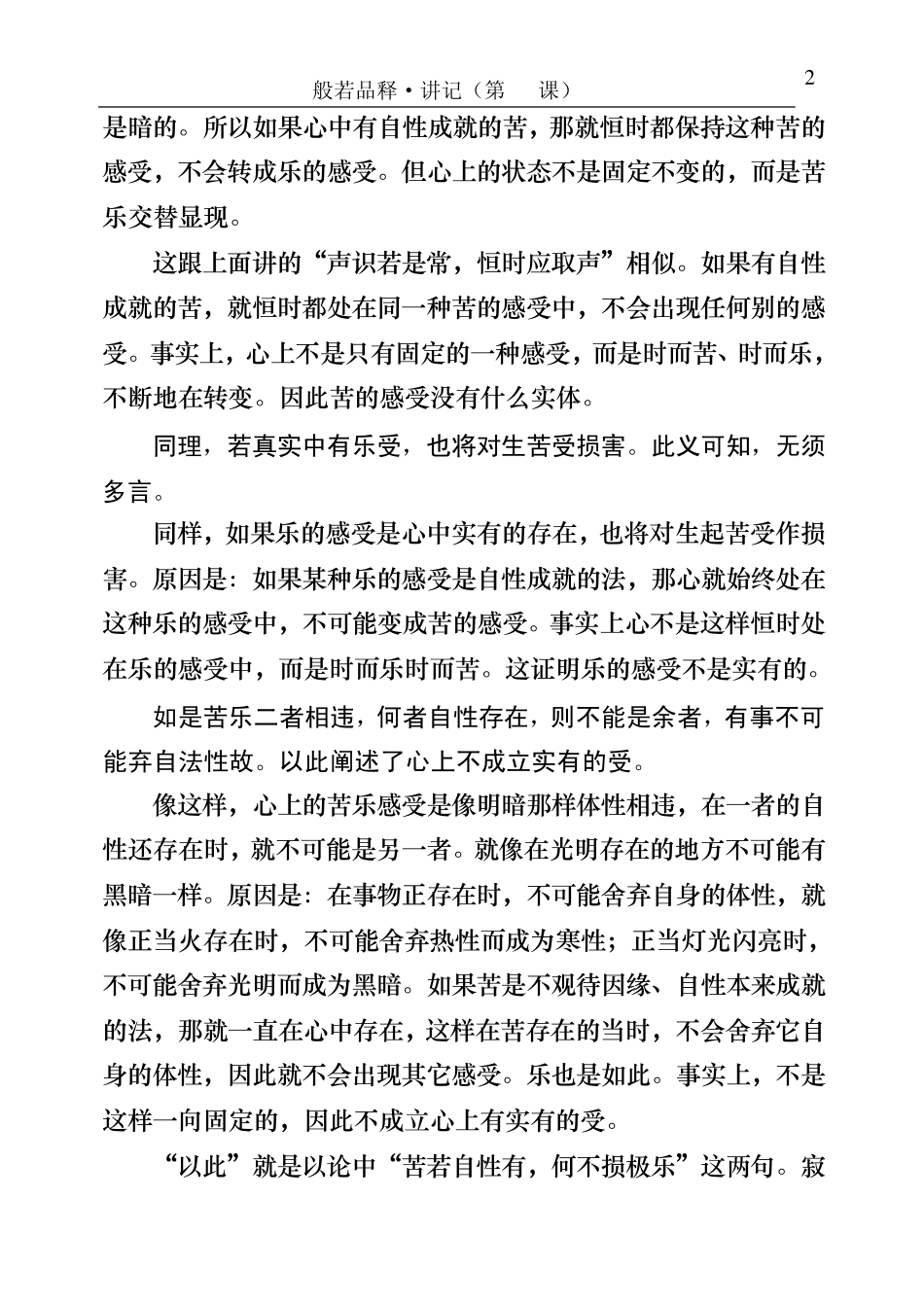 戊二、受念住分四：一、观察受性二、观察受因三、观察受果四、..._第2页