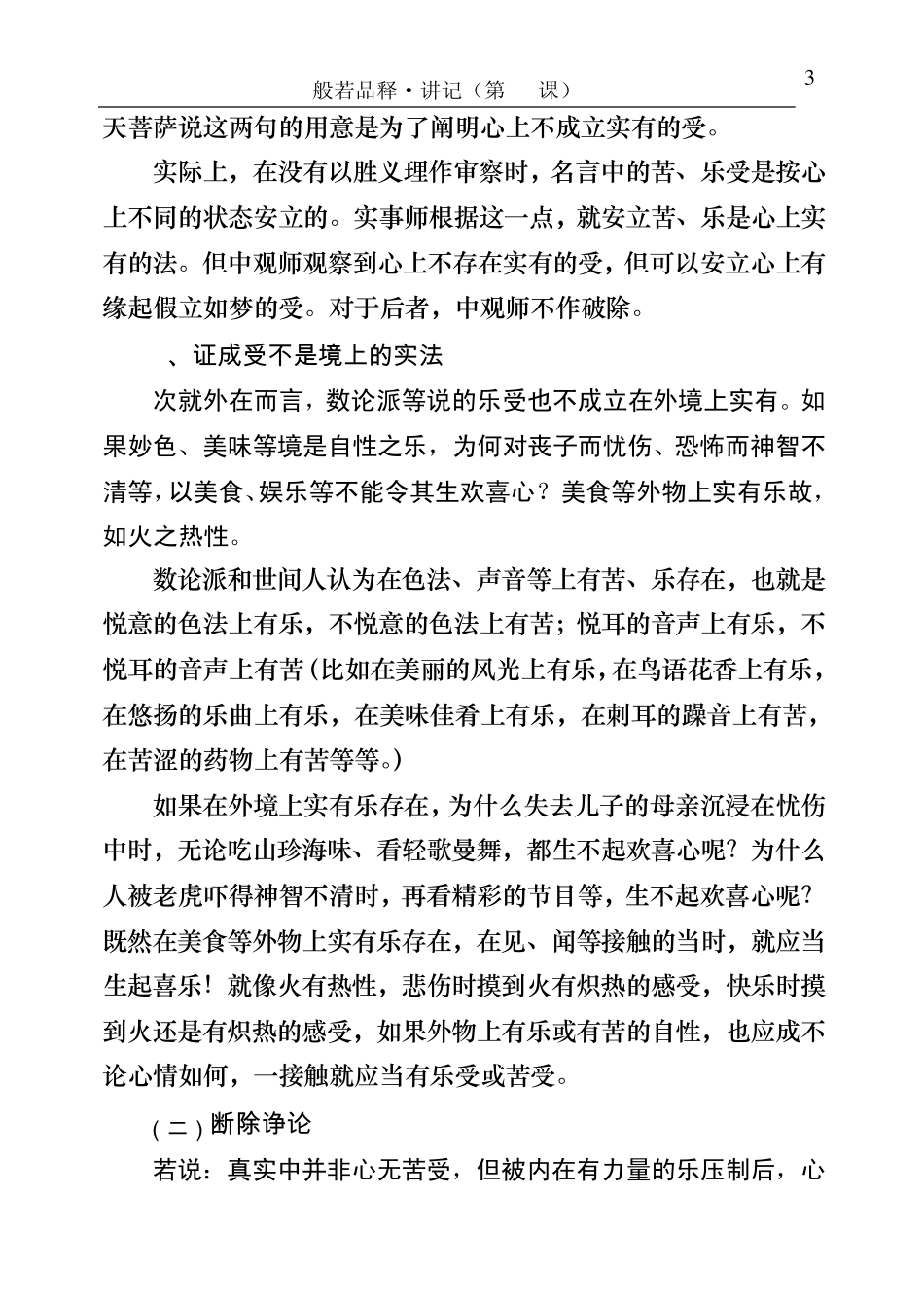 戊二、受念住分四：一、观察受性二、观察受因三、观察受果四、..._第3页