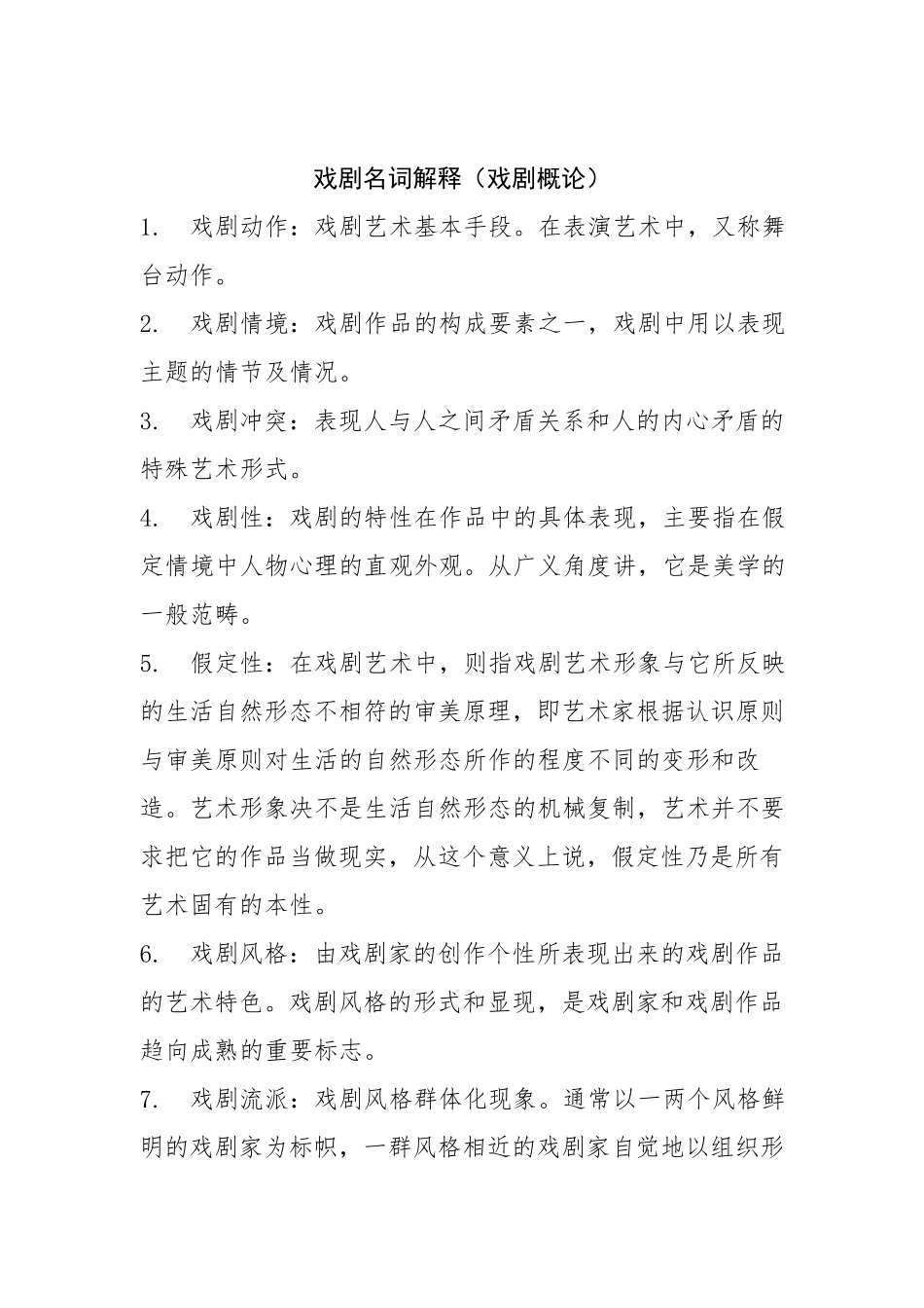 戏剧名词解释_第1页