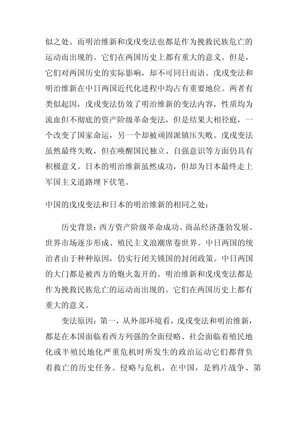 戊戌变法与明治维新的比较正文_第2页
