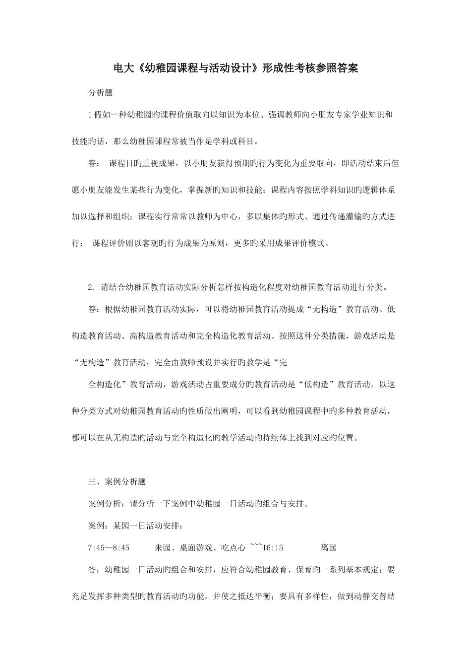 2025年电大幼儿园课程与活动设计形成性考核参考答案_第1页