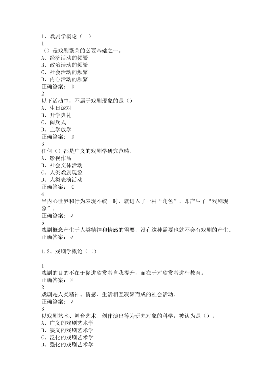 戏剧鉴赏通识课答案尔雅_第1页