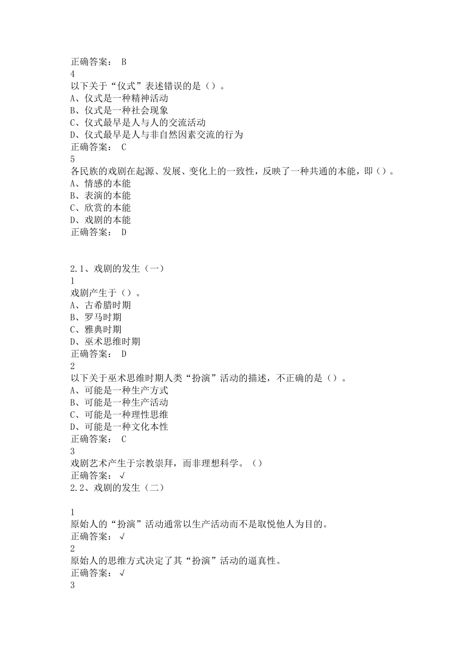 戏剧鉴赏通识课答案尔雅_第2页