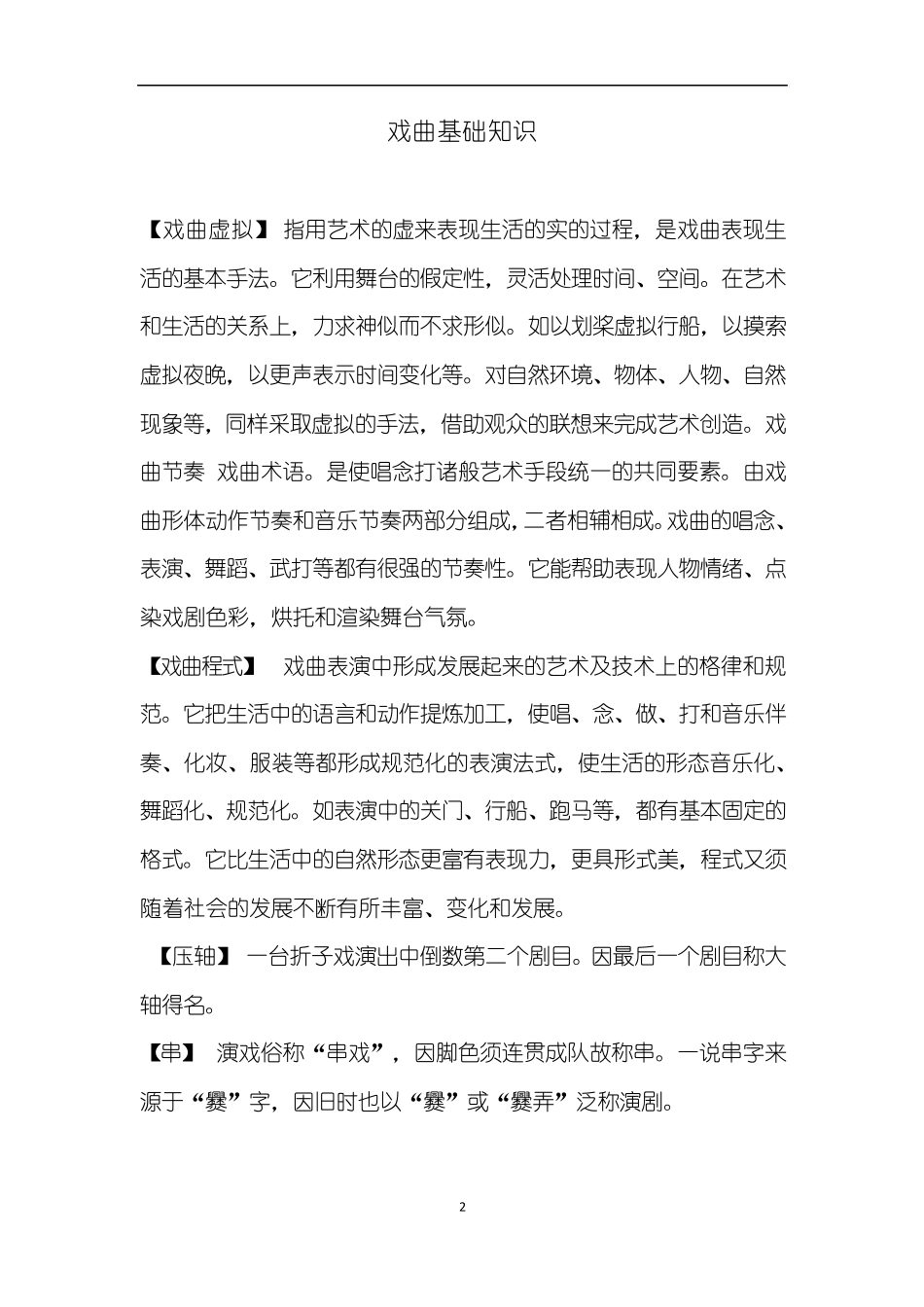 戏曲大舞台资料_第2页