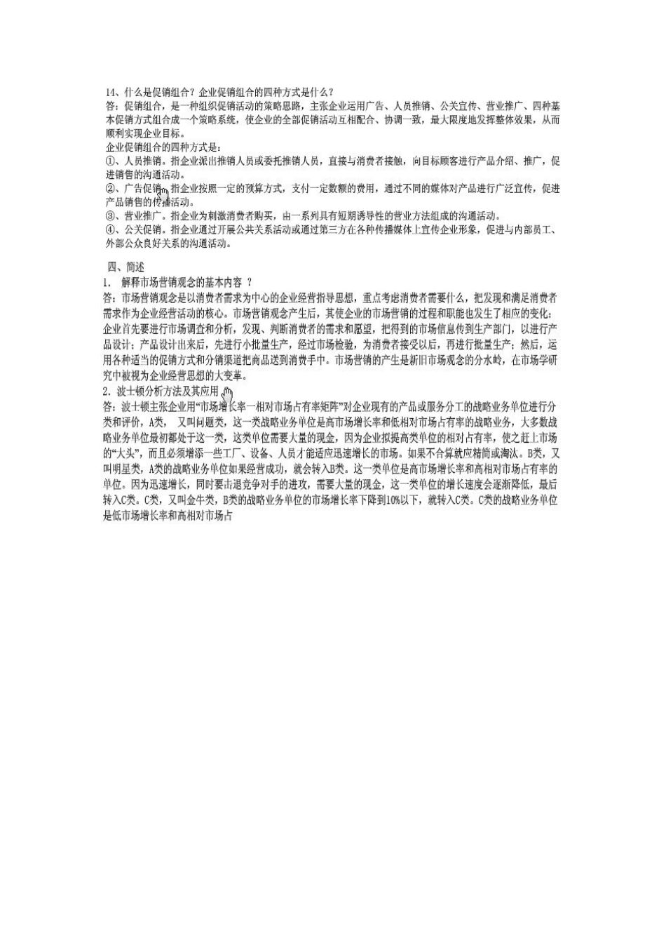 2025年电大市场营销学综合练习四简述_第1页