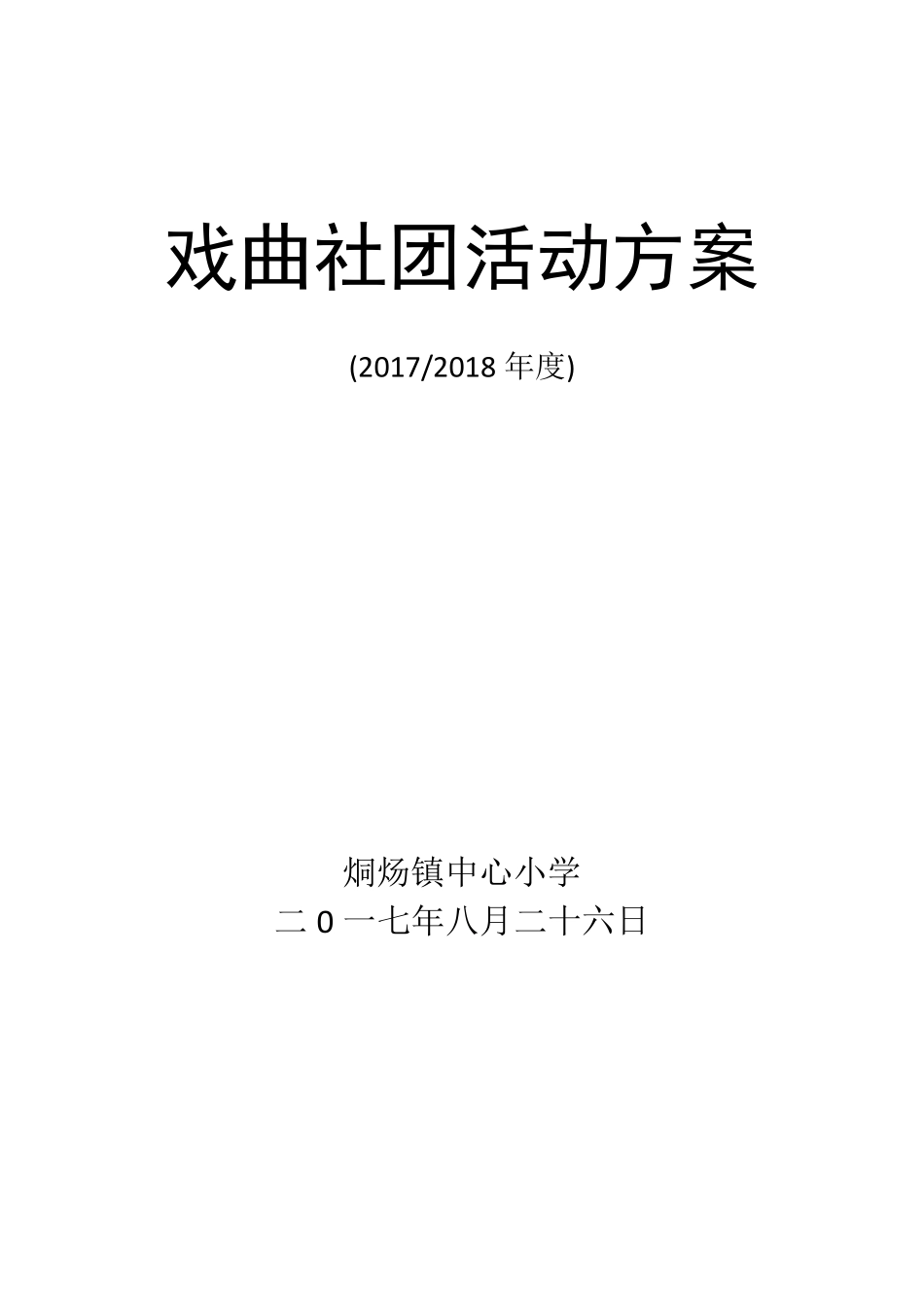 戏曲社团活动方案_第1页