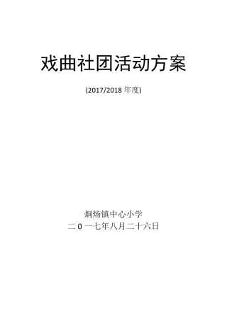 戏曲社团活动方案