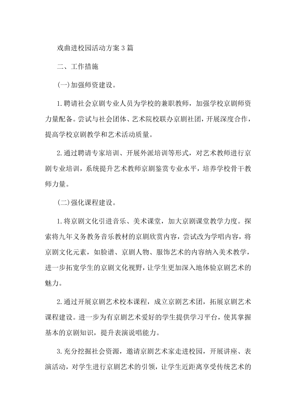 戏曲进校园活动方案3篇_第1页