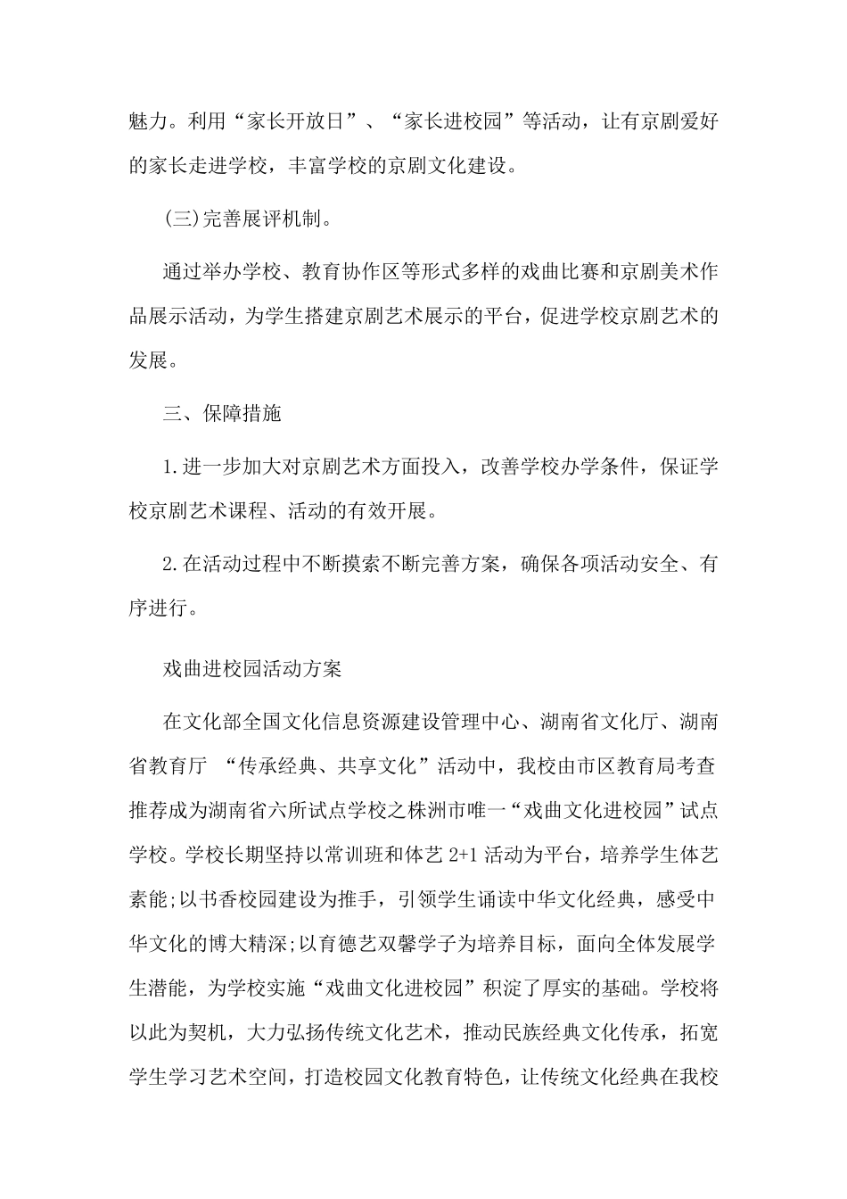 戏曲进校园活动方案3篇_第2页