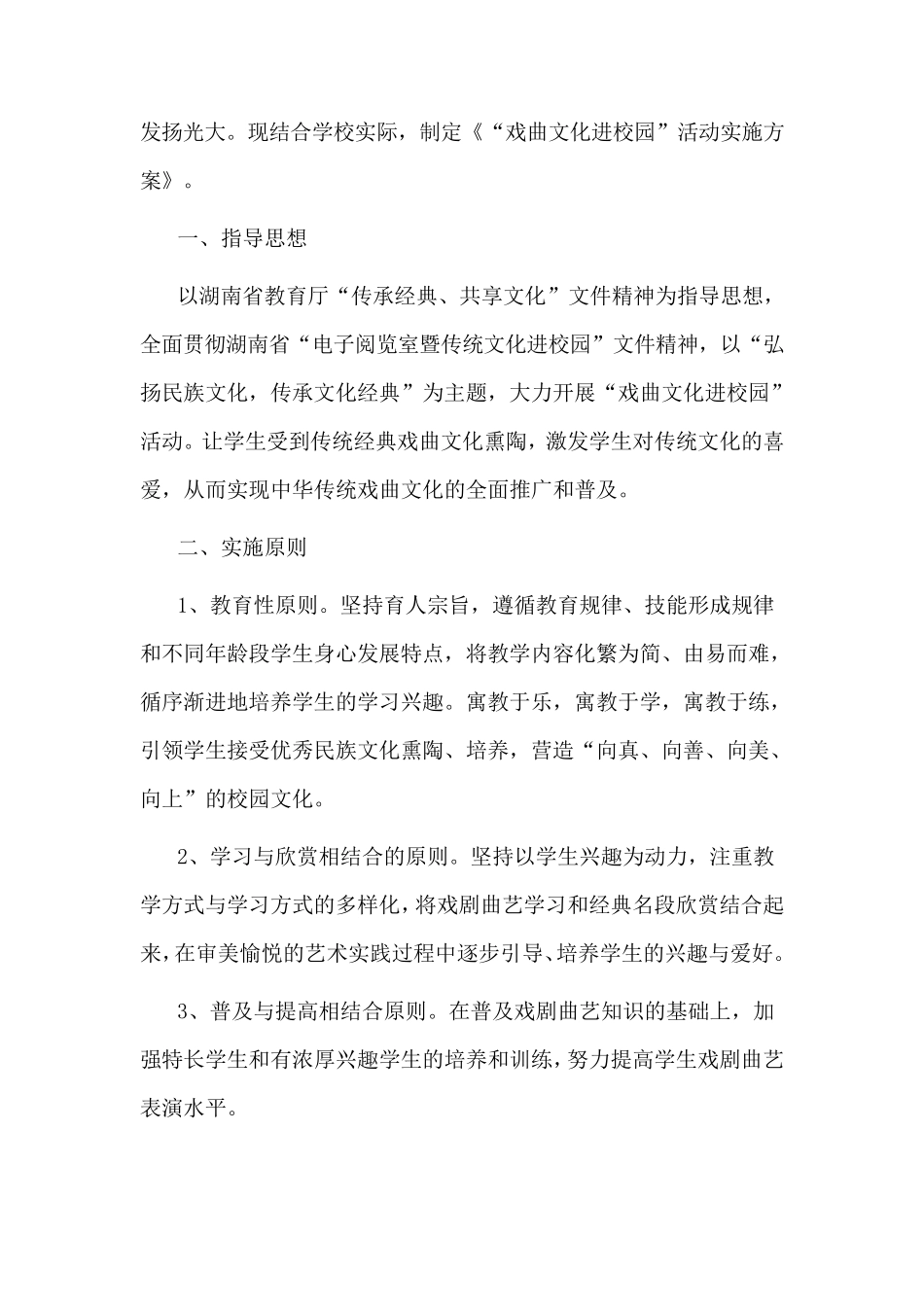 戏曲进校园活动方案3篇_第3页