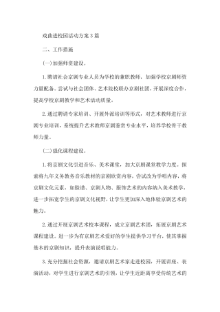戏曲进校园活动方案3篇