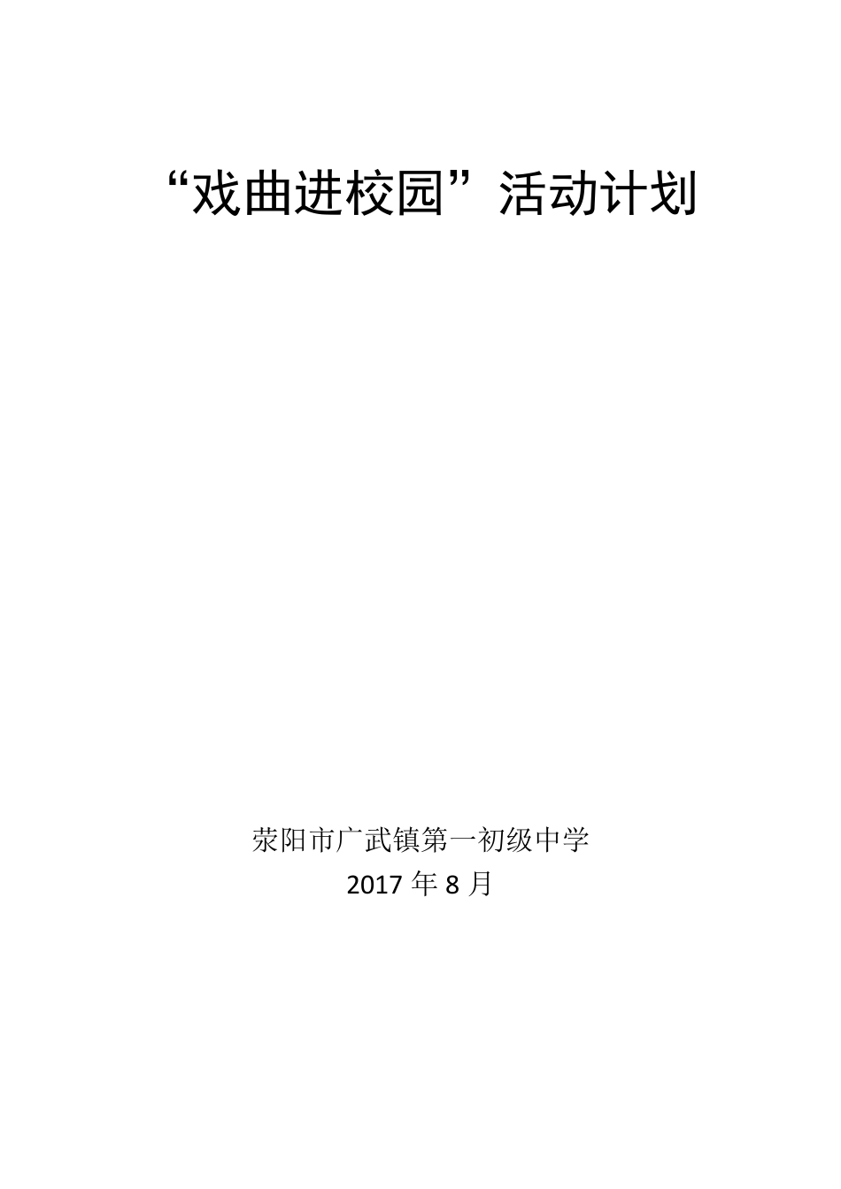 戏曲进校园活动计划_第1页