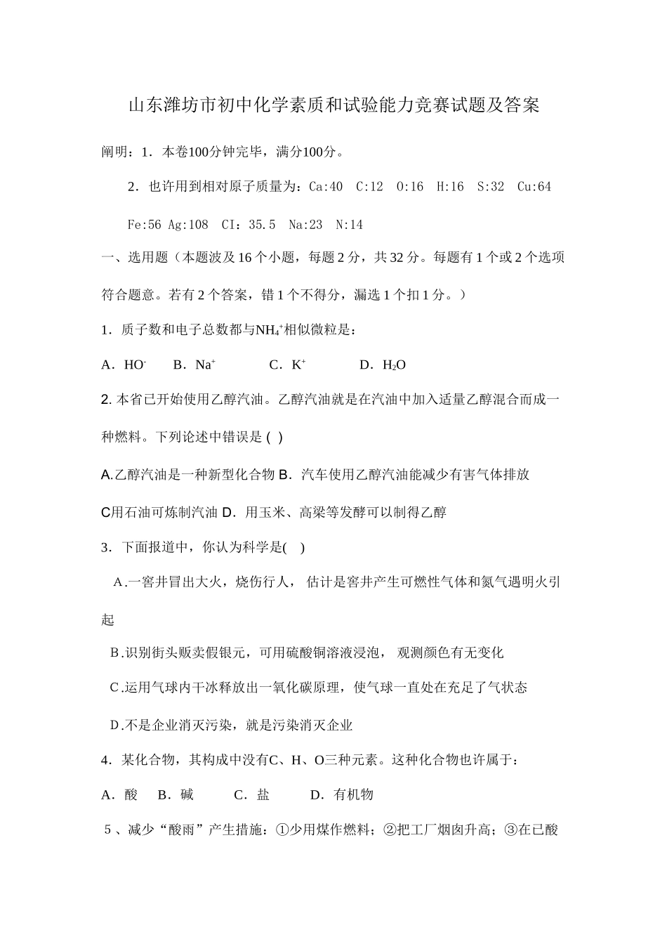 2025年山东潍坊市初中化学素质和实验能力竞赛试题_第1页