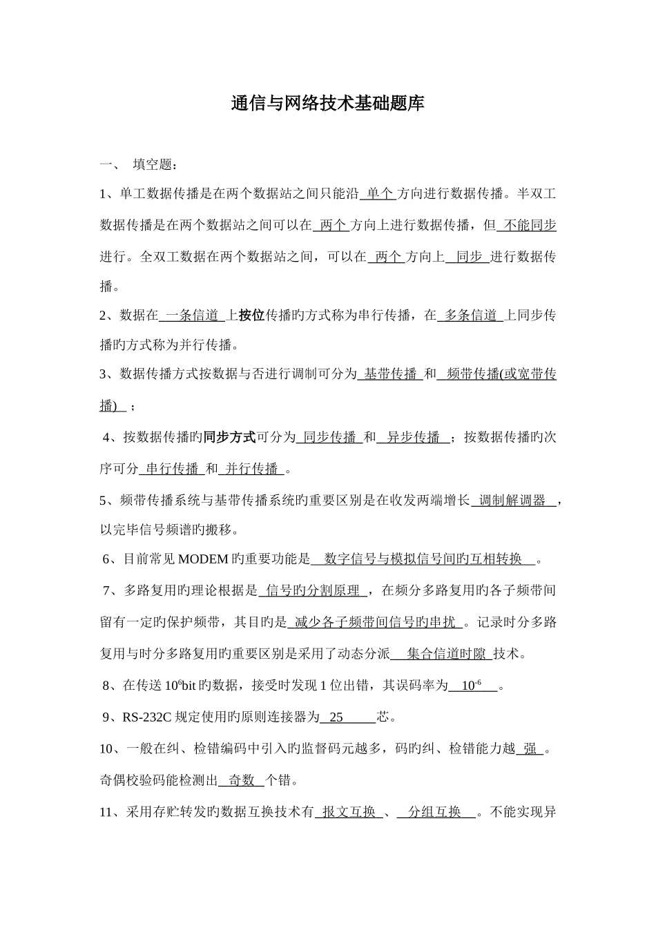 2025年通信基础知识题库_第1页