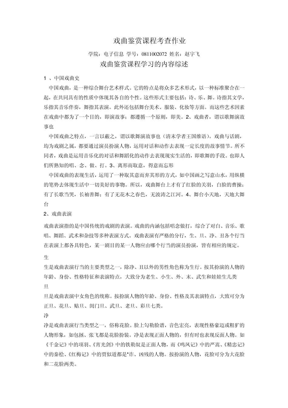 戏曲鉴赏课程考查作业_第1页