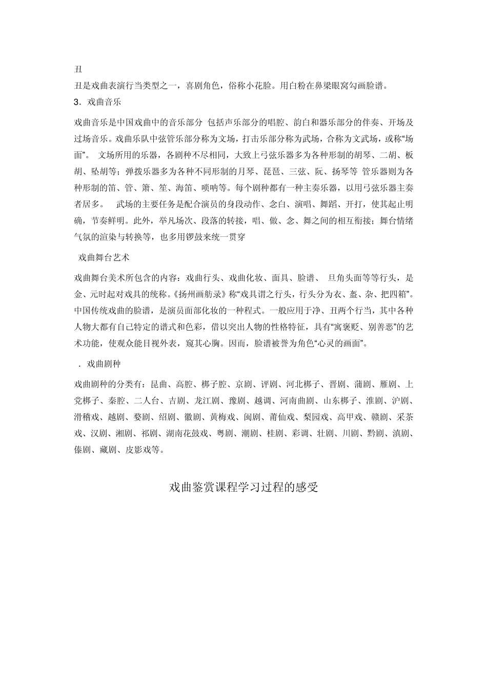 戏曲鉴赏课程考查作业_第2页