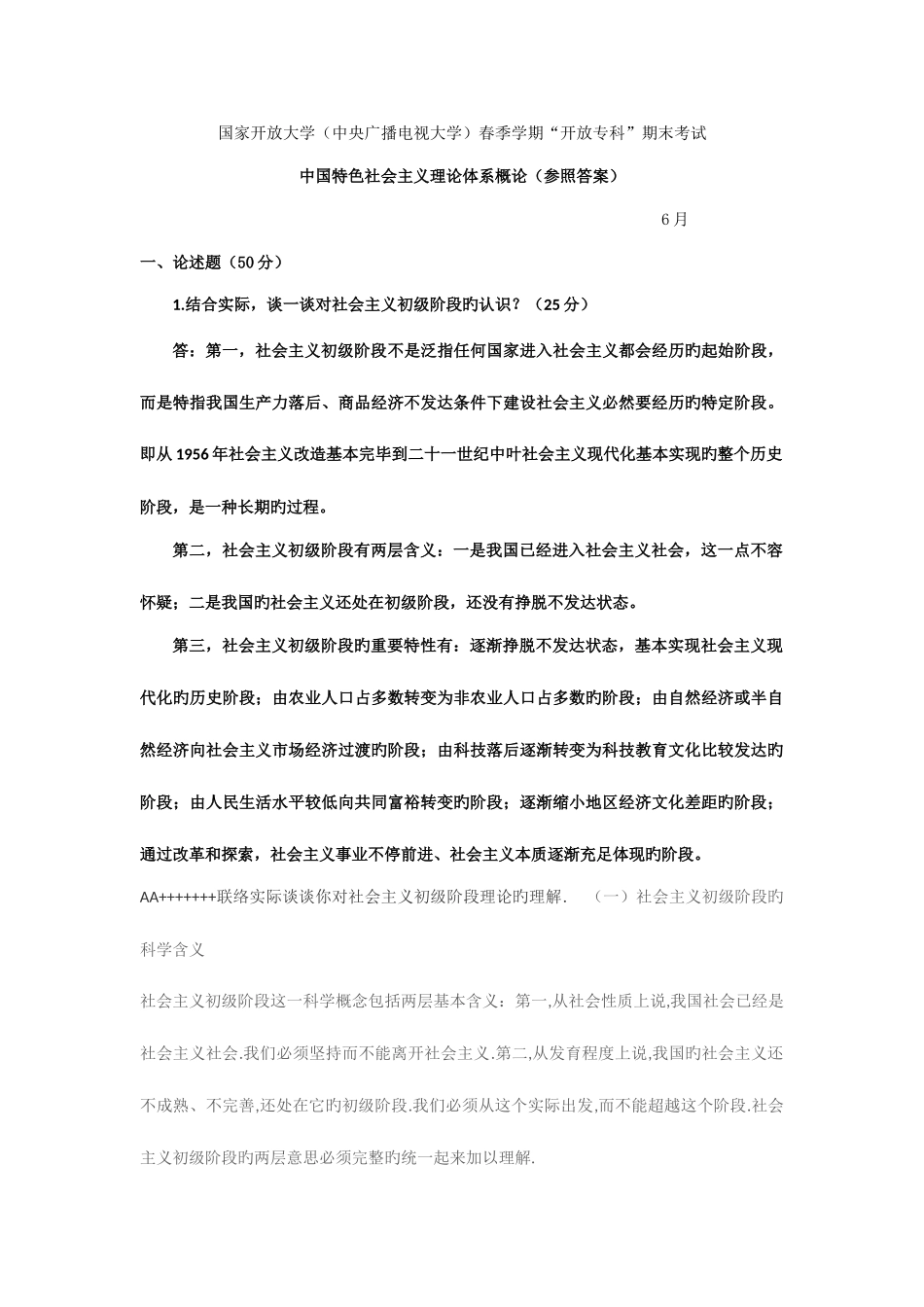 2025年电大中国特色考试题参考答案_第1页