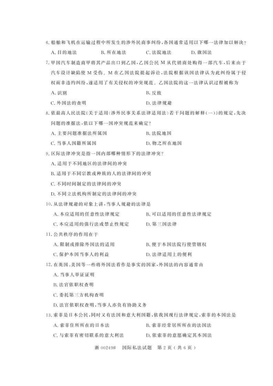 2025年自考国际私法真题和答案_第2页