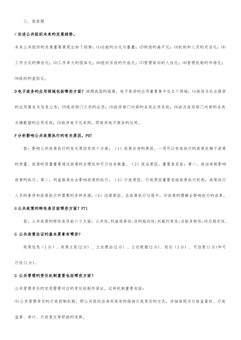 2025年电大行政管理本科公共管理学简答题_第1页