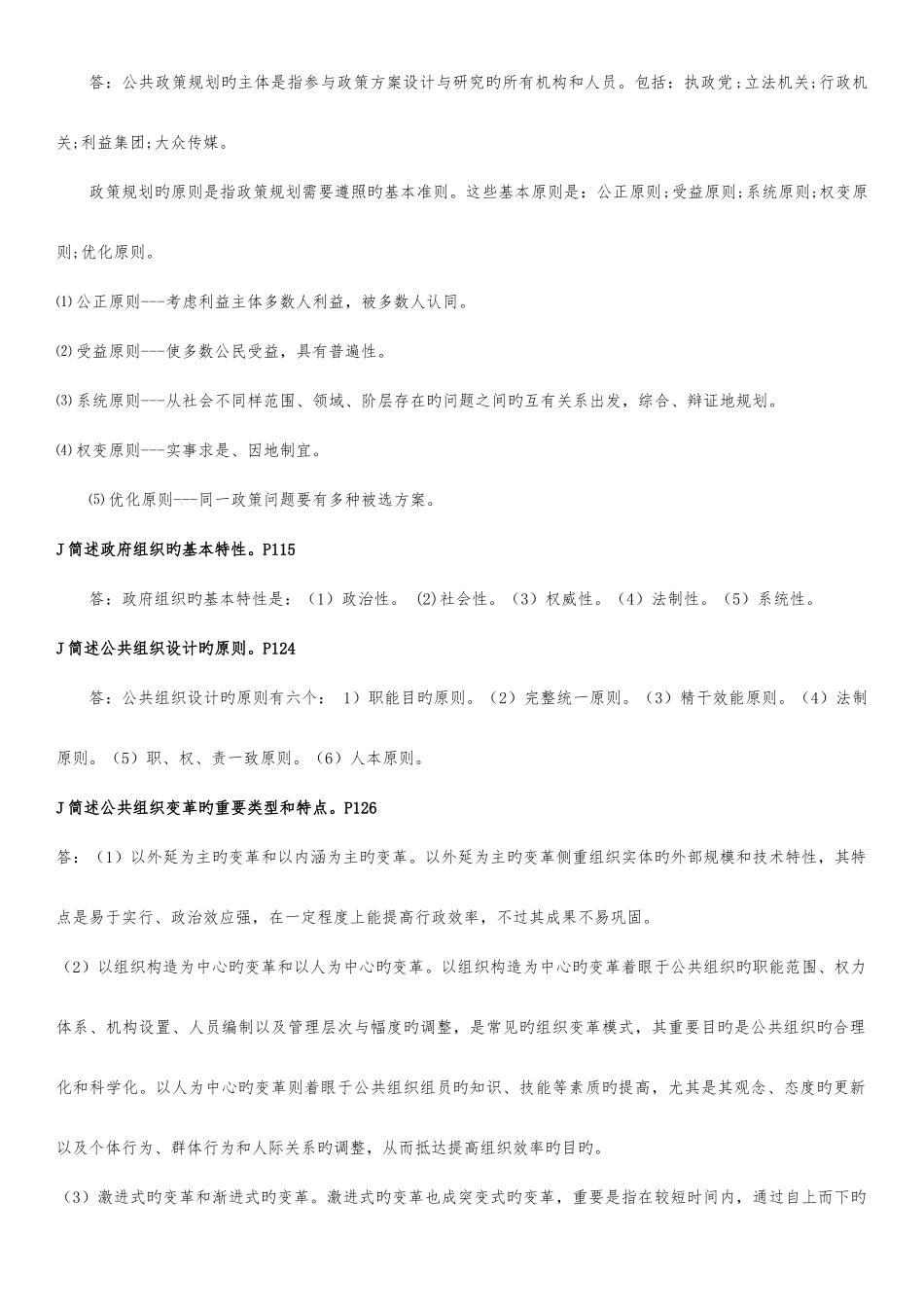 2025年电大行政管理本科公共管理学简答题_第3页