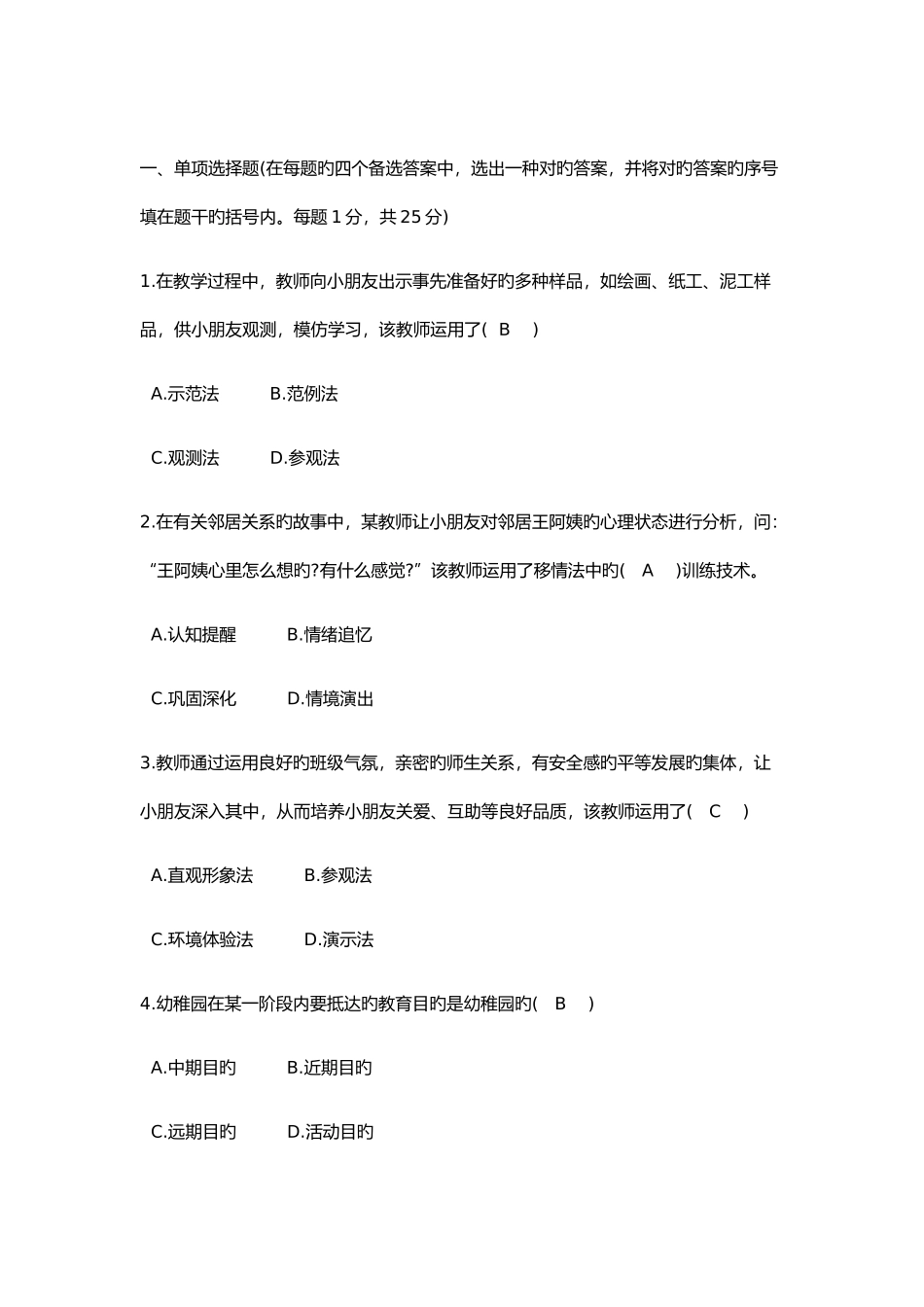 2025年幼儿教师招聘考试试题与答案_第1页