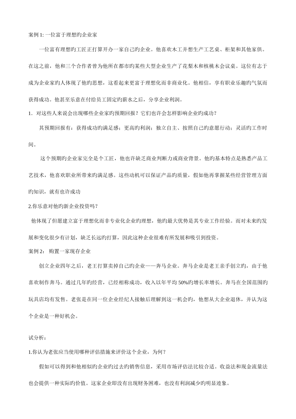 2025年电大小企业管理网考资料之案例分析题含解析_第1页