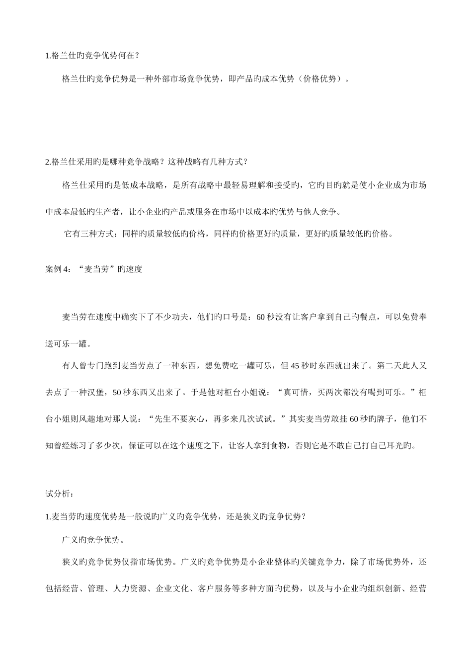 2025年电大小企业管理网考资料之案例分析题含解析_第3页