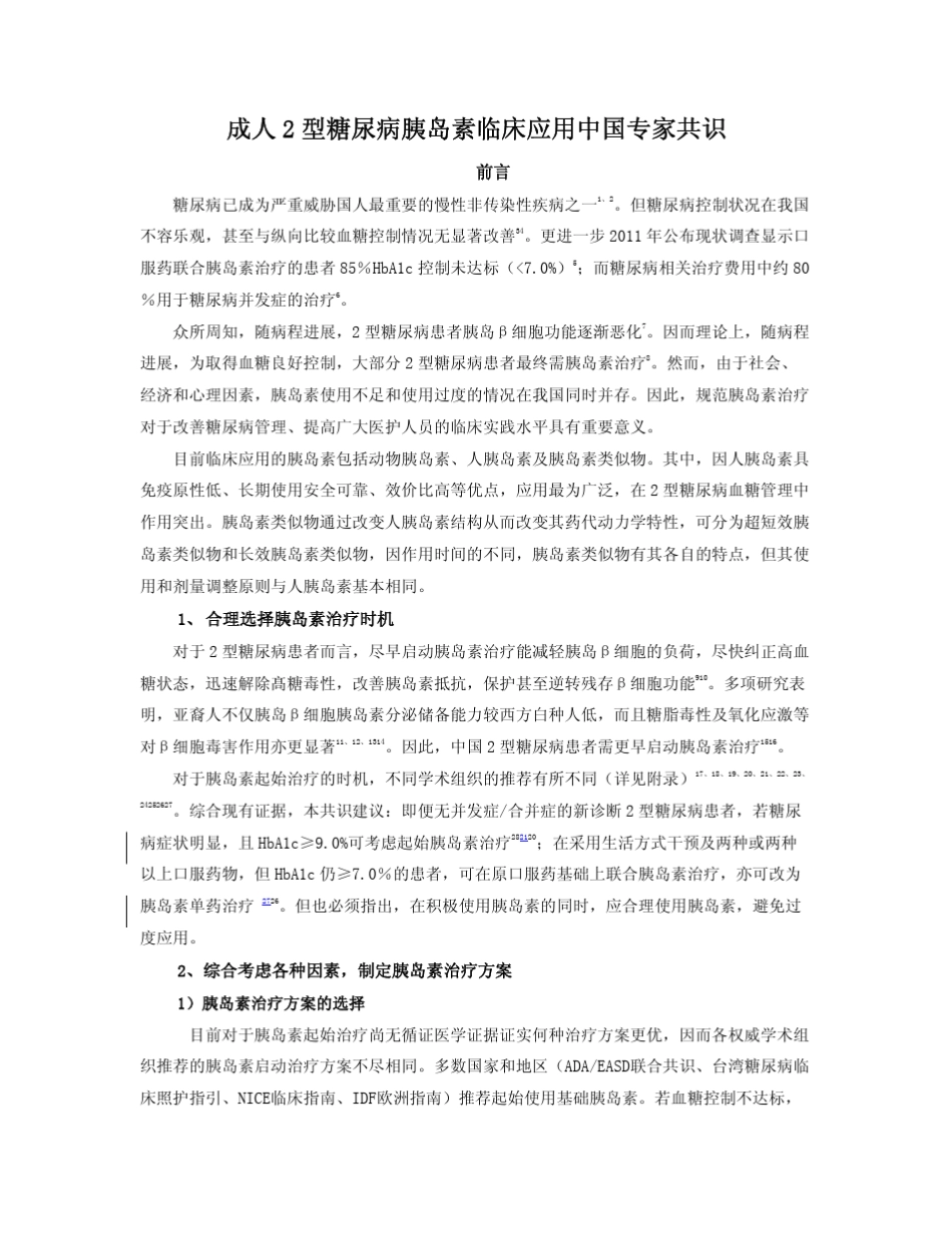 成人2型糖尿病胰岛素临床应用中国专家共识_第1页