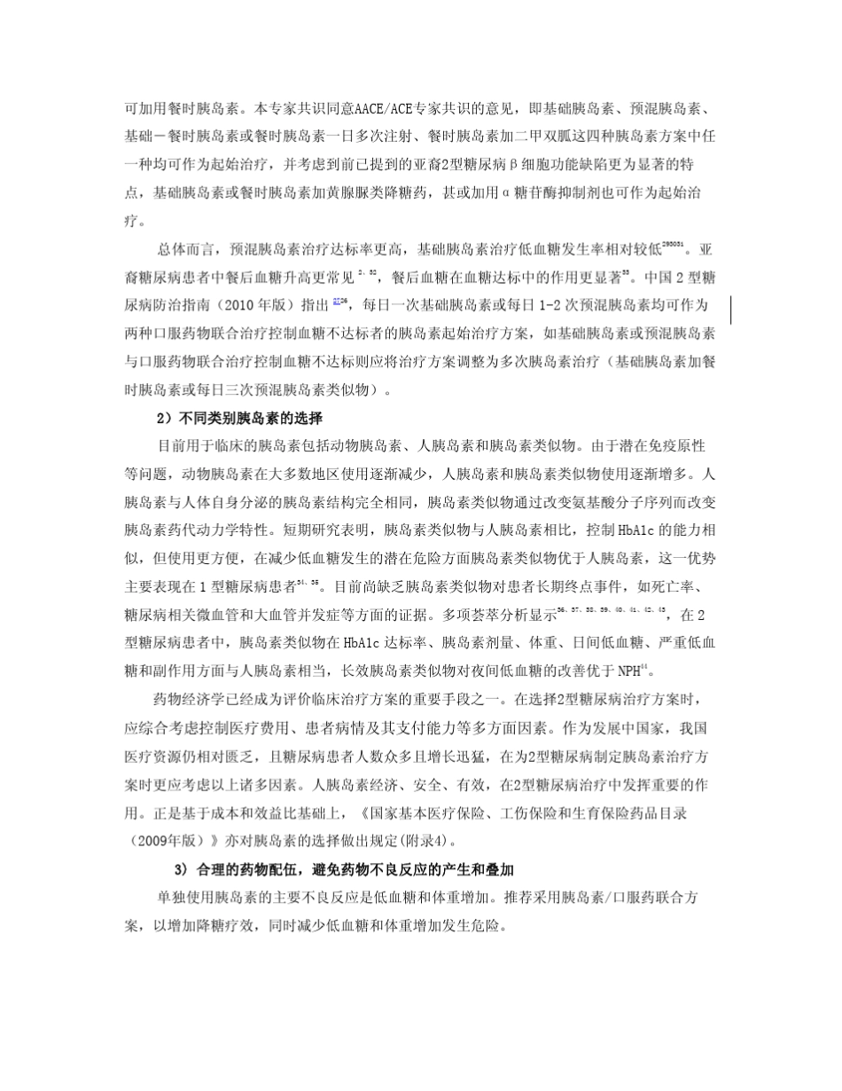 成人2型糖尿病胰岛素临床应用中国专家共识_第2页