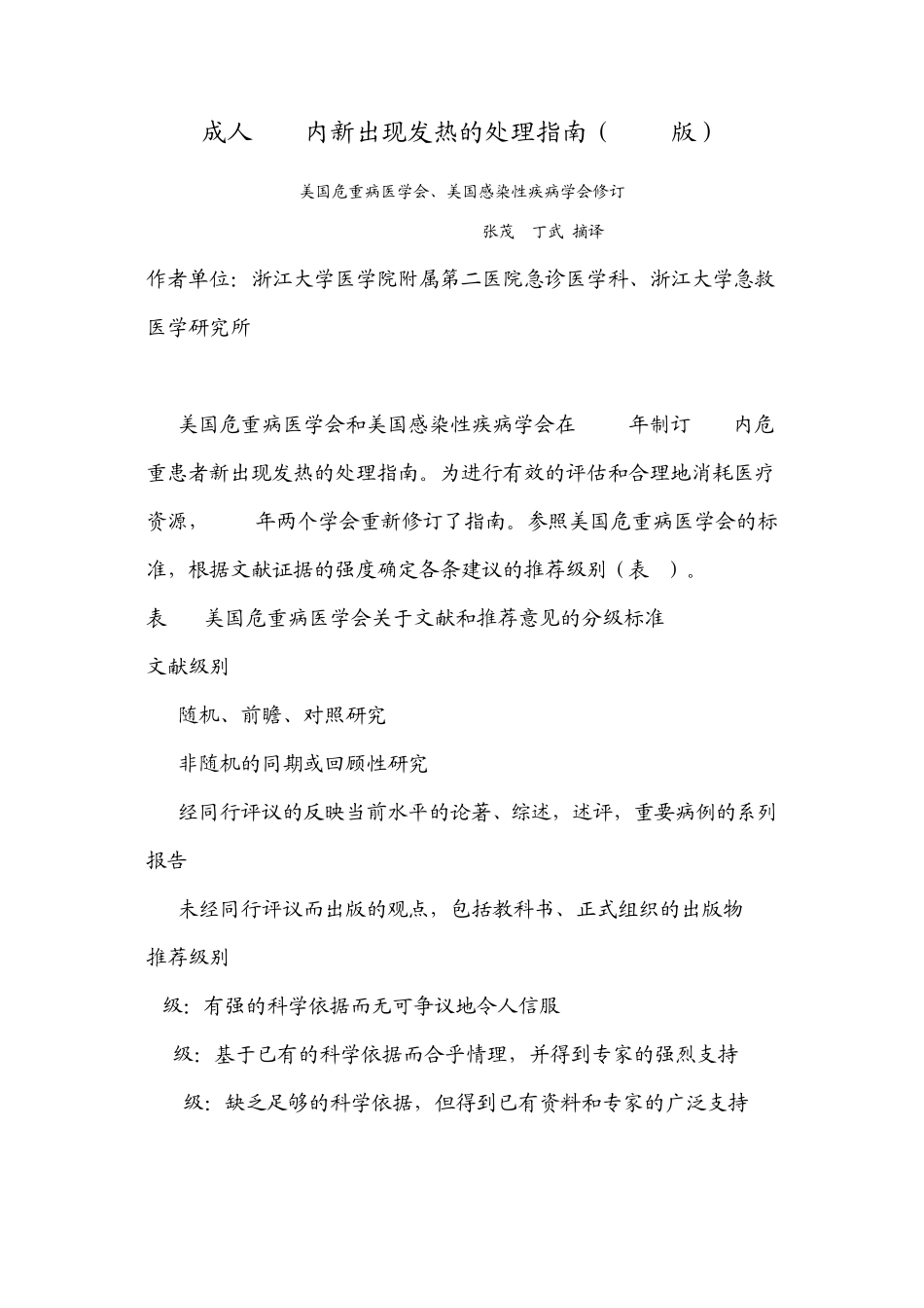 成人ICU内新出现发热的处理指南(2008版)_第1页