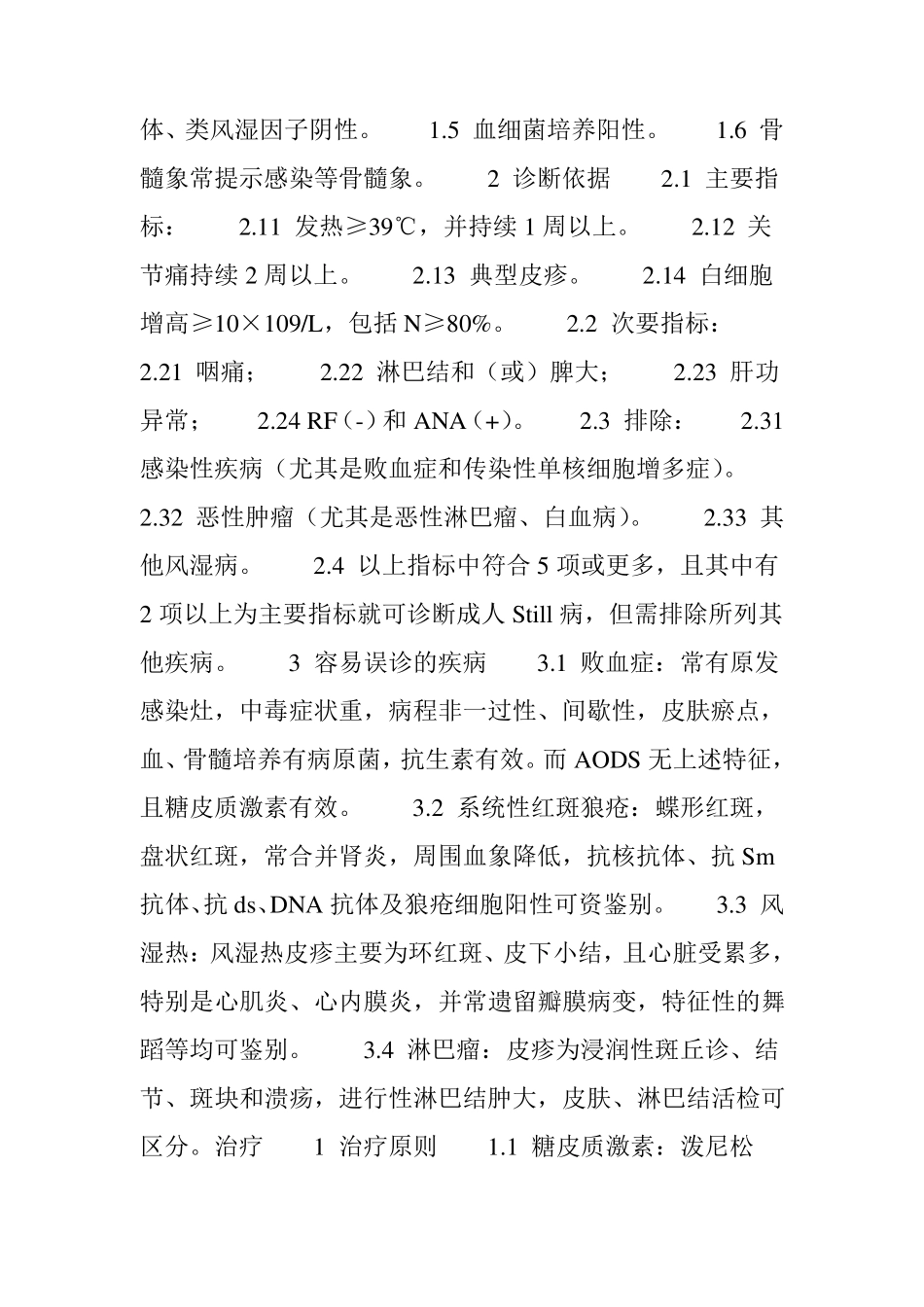 成人Still病中华风湿病诊治指南成人Still病诊疗指南_第3页