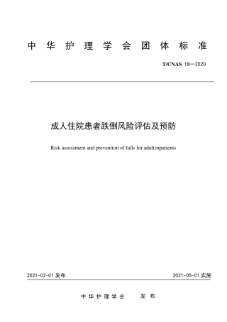 成人住院患者跌倒风险评估及预防