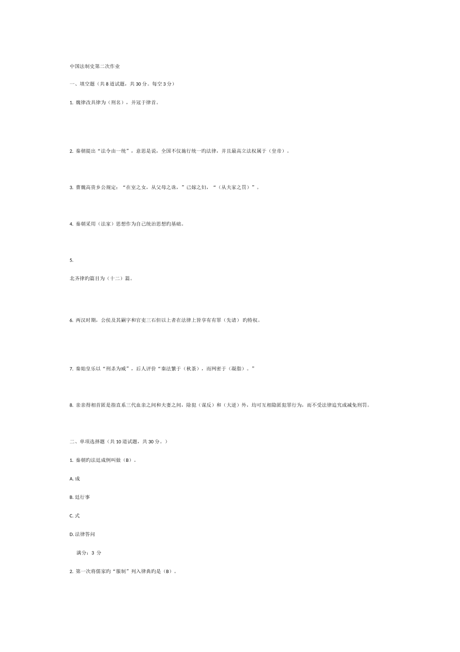 2025年电大中国法制史第二次作业与答案_第1页
