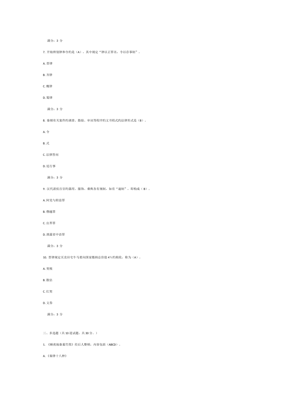 2025年电大中国法制史第二次作业与答案_第3页