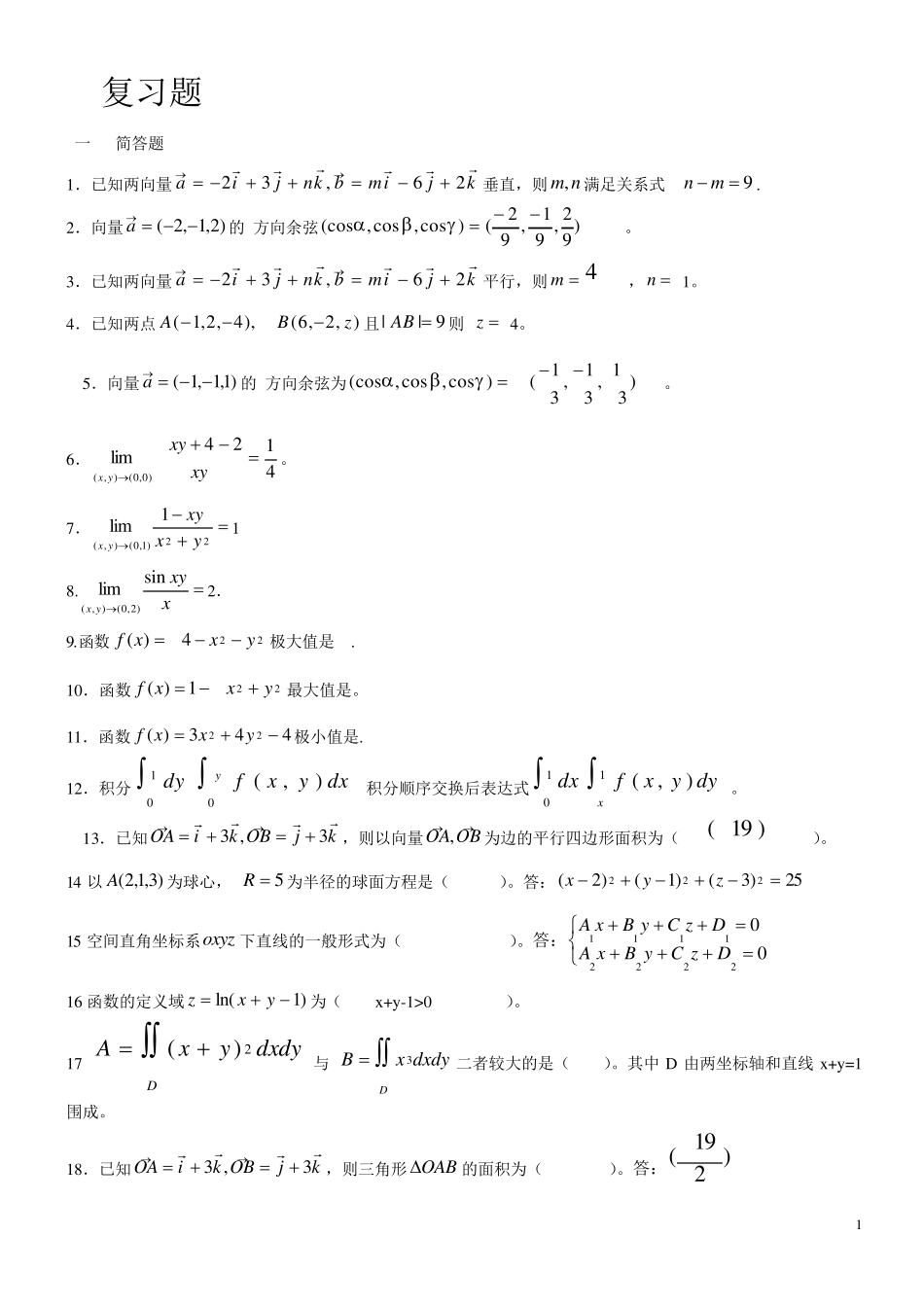 成人函授高等数学复习题库_第1页