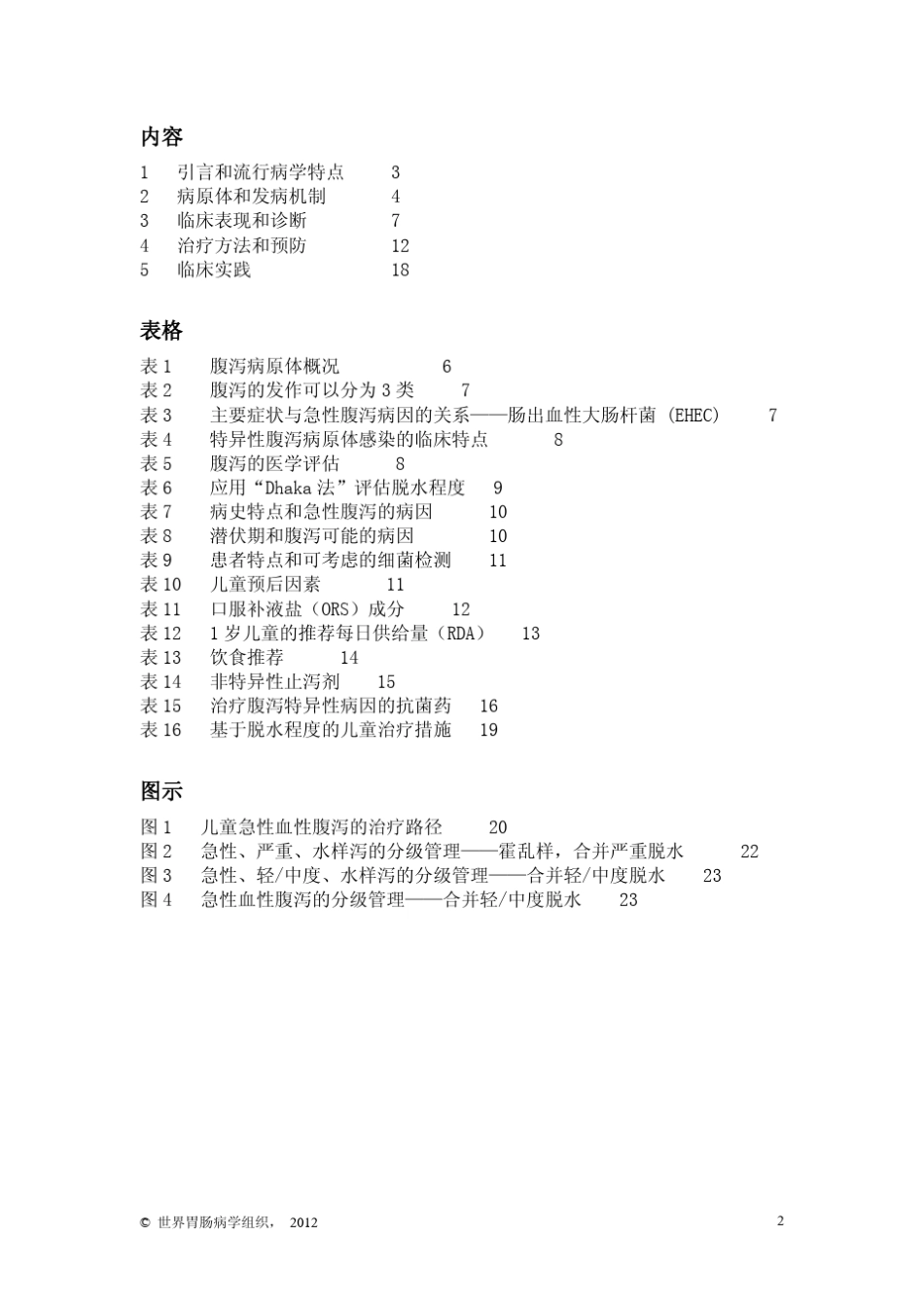 成人和儿童急性腹泻：全球观点_第2页