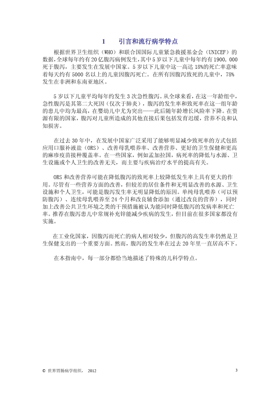 成人和儿童急性腹泻：全球观点_第3页