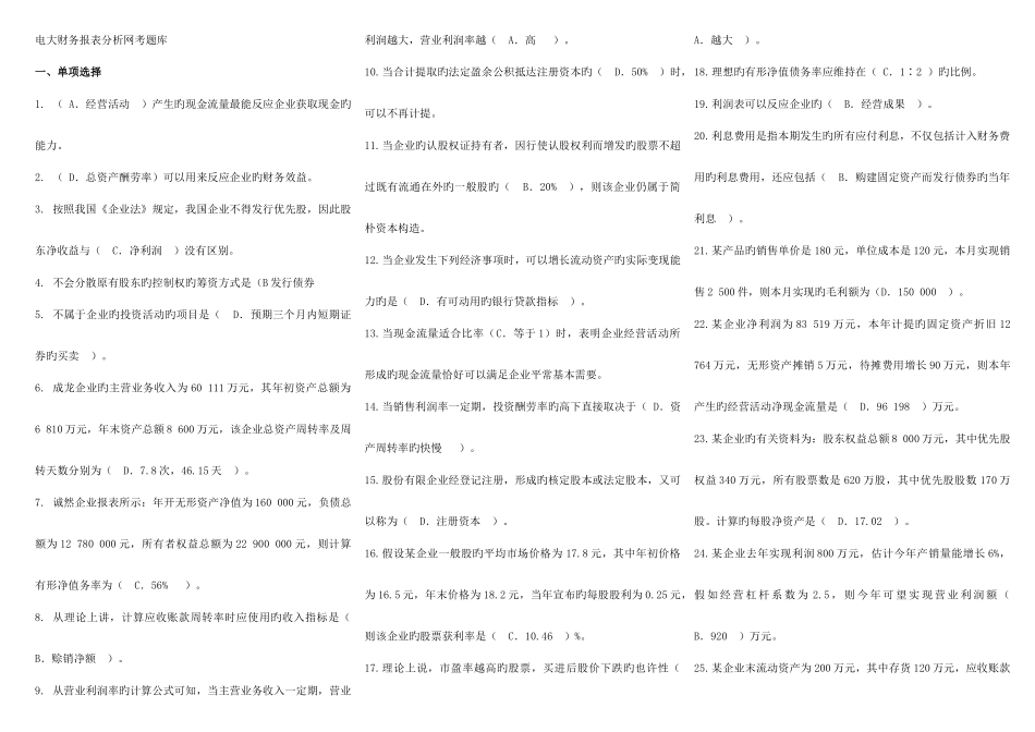 2025年电大财务报表分析网考题库_第1页
