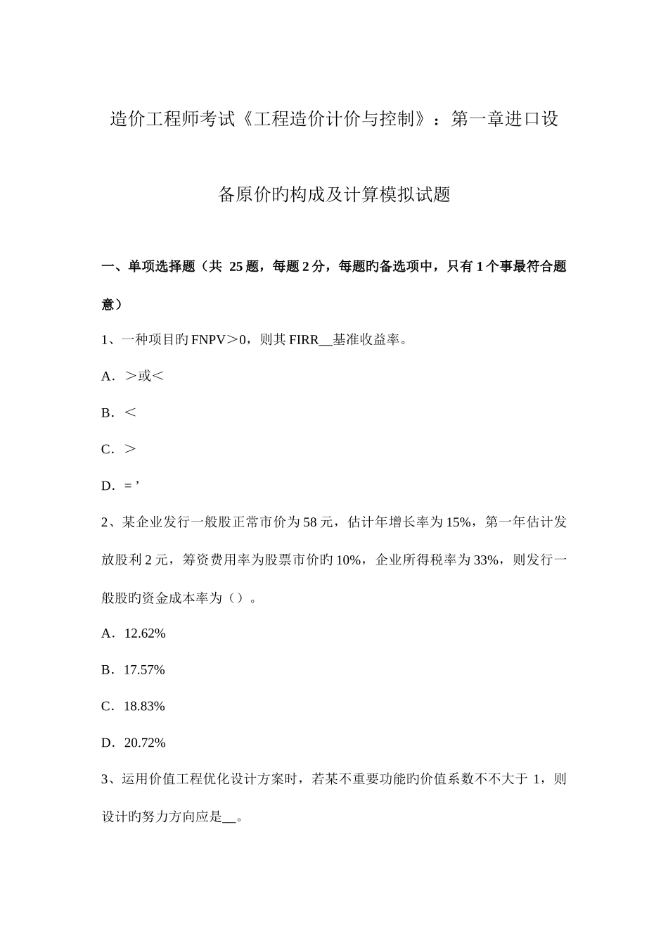2025年造价工程师考试工程造价计价与控制进口设备原价的构成及计算模拟试题_第1页