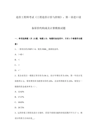 2025年造价工程师考试工程造价计价与控制进口设备原价的构成及计算模拟试题