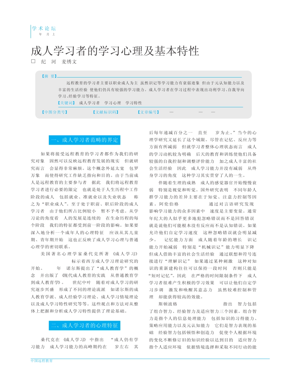 成人学习者的学习心理及基本特性_第1页