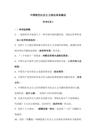 2025年电大秋期中国特色社会主义理论体系概论形考任务2期末考试参考复习题