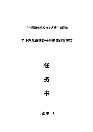 2025年工业产品造型设计与快速成型竞赛样题J卷