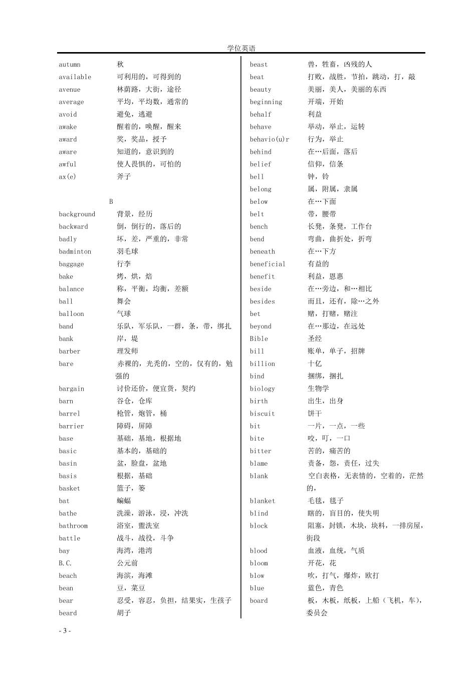 成人学位英语词汇_第3页