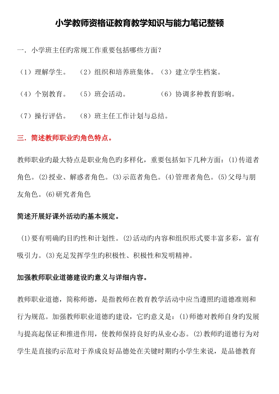 2025年小学教师资格证教育教学知识与能力笔记整理_第1页