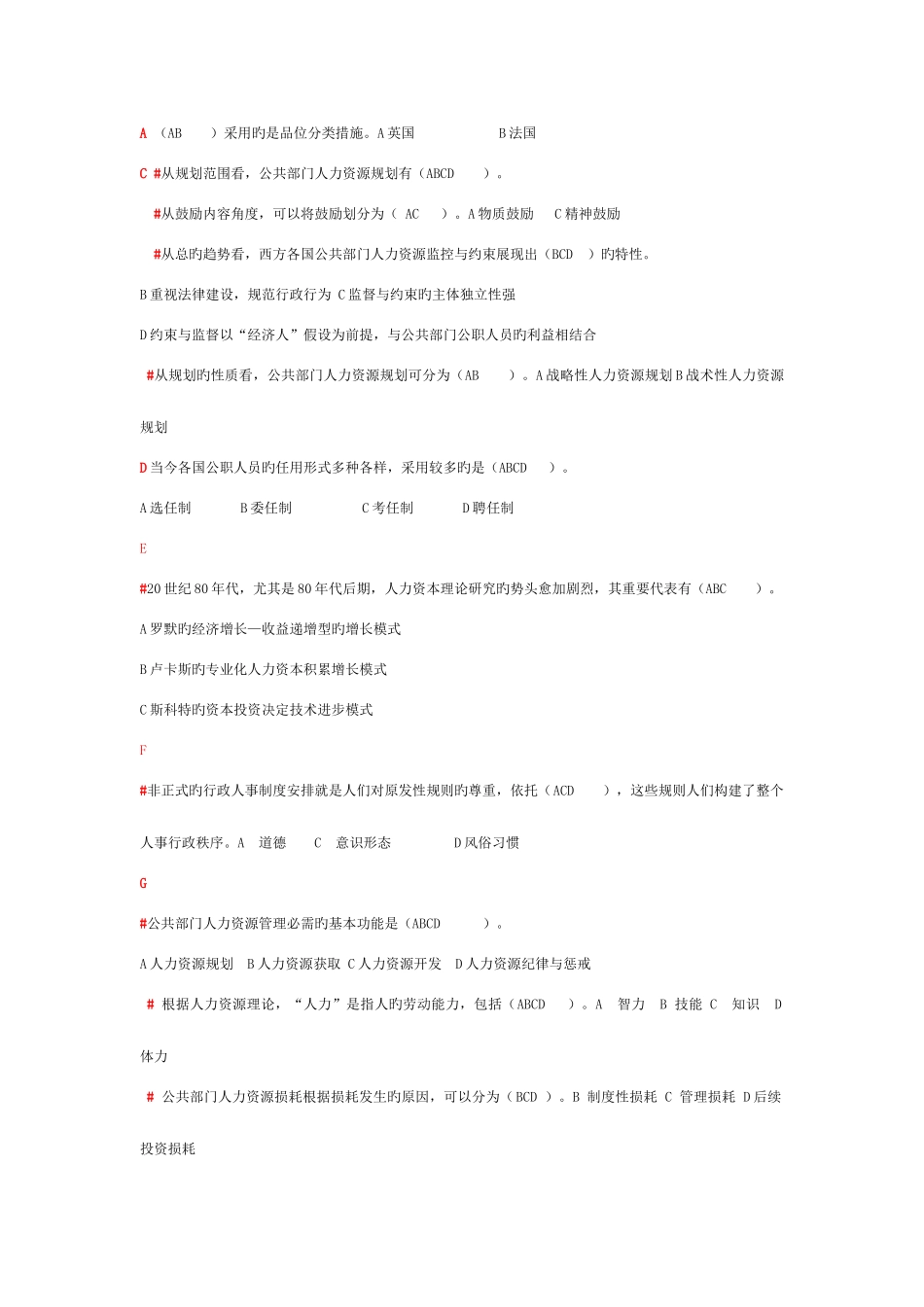 2025年电大公共部门人力资源管理考试题新版_第1页