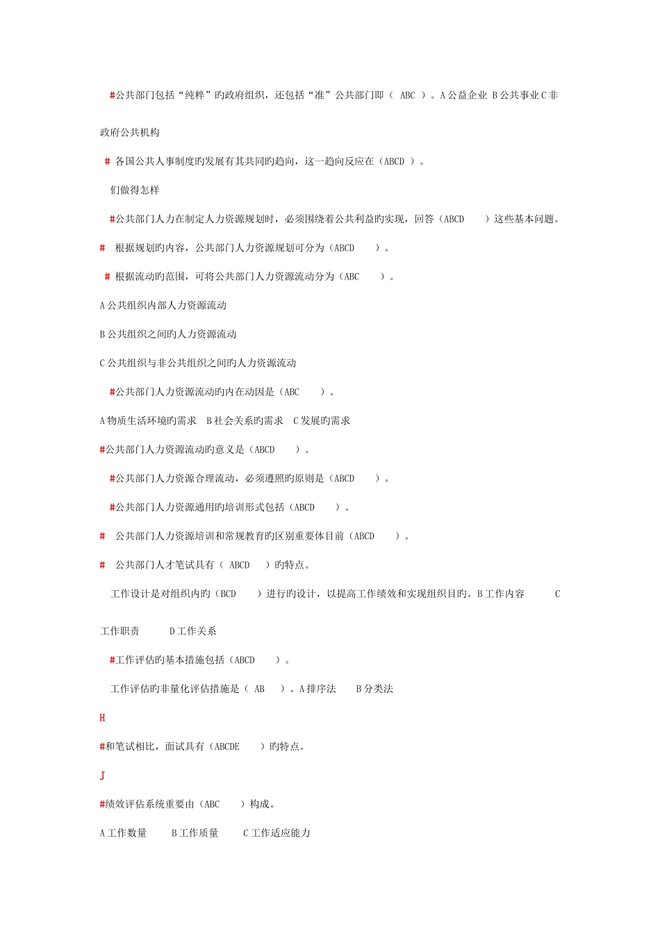 2025年电大公共部门人力资源管理考试题新版_第2页